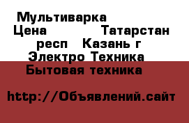 Мультиварка  Moulinex › Цена ­ 2 400 - Татарстан респ., Казань г. Электро-Техника » Бытовая техника   